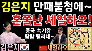 김은지, 만패불청에 박살난 중국의 속기왕 셰얼하오~ [2024 삼성화재배 32강 김은지 VS 셰얼하오2024-11-13] #바둑 #김은지 #삼성화재배