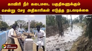 காவிரி நீர் கடைமடை பகுதிகளுக்கும் சென்று சேர அதிகாரிகள் எடுத்த நடவடிக்கை | Thiruvarur | PTT