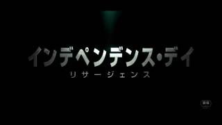 109シネマズ×　『インデペンデンス・デイ：リサージェンス』（劇場ロゴコラボ）