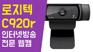 유튜브 동영상. 아프리카TV BJ, 인터넷방송 웹캠 추천 로지텍 c920r 나름 괜춘!