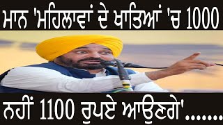 ਮਾਨ 'ਮਹਿਲਾਵਾਂ ਦੇ ਖਾਤਿਆਂ 'ਚ 1000 ਨਹੀਂ 1100 ਰੁਪਏ ਆਉਣਗੇ'.........