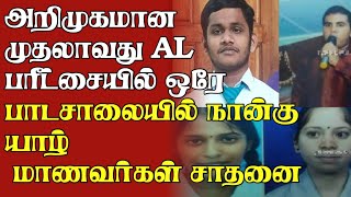 அறிமுகமான முதலாவது AL பரீட்சையில் ஒரே பாடசாலையில் நான்கு யாழ் மாணவர்கள் சாதனை