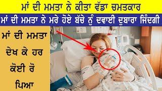 ਮਾਂ ਦੀ ਮਮਤਾ  ਕਰ ਦੇਖਿਆ ਵੱਡਾ ਚਮਤਕਾਰ   |   Mother Real Miracles | Real Miracle