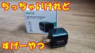 驚愕!!案件だけど普通に良すぎて酷評できない、llano 急速充電器レビュー!! ニンテンドーSwitchは充電出来るのか!?