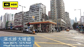 【HK 4K】深水埗 大埔道 | Sham Shui Po - Tai Po Road | DJI Pocket 2 | 2022.01.13