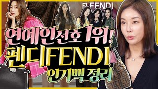 [펜디FENDI]수지,한예슬,김희선,김연아! 핫한 패피들의 필수품💼,여자들의 워너비 백! 🎉 .바게트백.피카부.몬트레조. FENDI popular bags organized