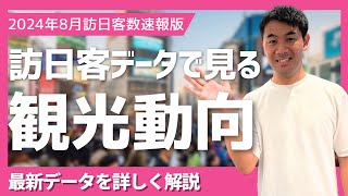 【速報版】2024年8月の訪日客数データとその背景を詳しく解説