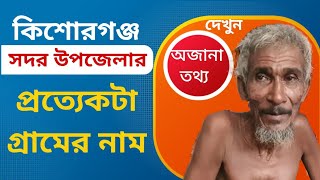 কিশোরগঞ্জ সদর উপজেলার গ্রামগুলোর নাম জেনে নিন, জনাবালী চাচার মুখ থেকে