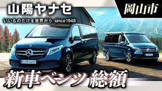 【岡山市】新車ベンツの総額は？｜山陽ヤナセ