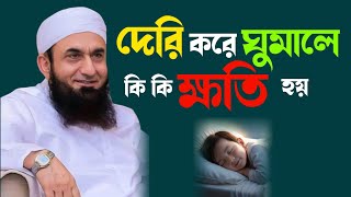 রাতে দেরি করে ঘুমালে কি কি ক্ষতি হয় | Maulana Tariq Jamil | AlRoDou