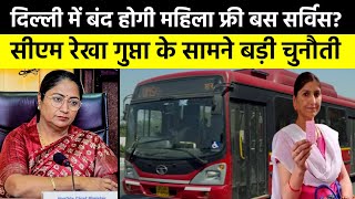 Delhi Free Bus Service:दिल्ली में बंद होगी महिला फ्री बस सर्विस?, CM Rekha Gupta के सामने बड़ी चुनौती