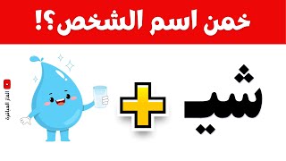 خمن اسم الشخص من خلال الصور والحروف | تحدى تخمين الاسم🏆| الغاز للأذكياء🤓💡