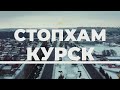 ТРЕЙЛЕР СтопХам Курск Хабалка нападает с кулаками Применение перца Анонс