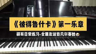 祺哥带你体验第一视角练习最难钢琴曲之《彼得鲁什卡》