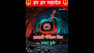 गुफा के अंदर साक्षात भगवान शिव हुवे 🔱🔱🔱❤️🙏 #bholenath #trending #mahadev #4kstatus #viral