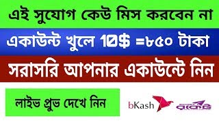 সময় সীমিত একাউন্ট খুলে নিয়ে নিন 10$ 850 টাকা আপনার একাউন্টে গান