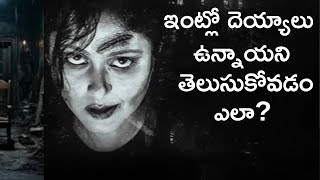 ఇంట్లో దెయ్యాలు ఉన్నాయని తెలుసుకోవడం ఎలా?#devil #ghost #spirits #paranormal #ghoust #ghoststories