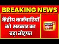 Breaking News: केंद्रीय कर्मचारियों के लिए सरकार का तोहफा, 4% DA बढ़ाने पर मिली मंजूरी | Hindi News