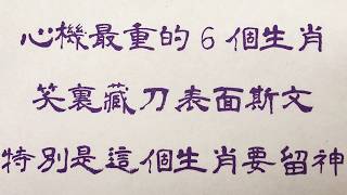 老人言：心機最重的6個生肖，笑裏藏刀、表面斯文，特別是這個生肖要留神 #人生感悟 #国学智慧 #老人言 #硬笔书法 #中国語 #书法 #中國書法 #老人 #傳統文化