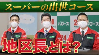 【店長より偉い？】スーパーの出世頭！地区長に仕事内容聞いてみた！