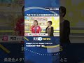 【生出演】柔道金メダリストの角田夏実選手　いとこの角田智美アナと新潟で初共演 shorts