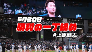 【勝利の一丁締め】5月30日 熱い試合を上原投手が締める！