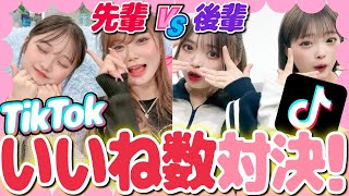 【対決】先輩vs後輩で絶対負けられないTikTokいいね数バトル🔥ダンスが可愛いのはどっちだ！？