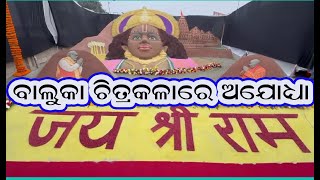 Ajodhya in sand art,ବାଲୁକା ଚିତ୍ରକଳା ରେ ରାମ ମନ୍ଦିର