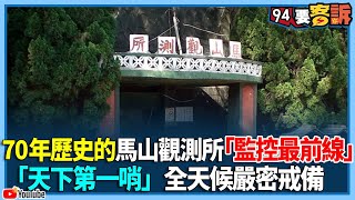 70年歷史的馬山觀測所「監控最前線」！「天下第一哨」全天候嚴密戒備【94要客訴】