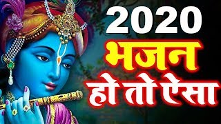 भजन हो तो ऐसा दिल खुश हो जायेगा New Krishna Bhajan 2020 - 2020 New Bhajan -Radha Krishna Bhajan 2020