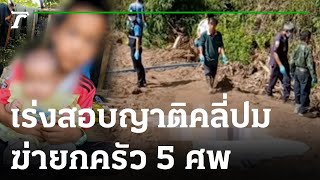 เร่งคลี่ปมฆ่ายกครัว 5 ศพ สอบญาติ-คนใกล้ชิด | 09-02-66 | ข่าวเที่ยงไทยรัฐ