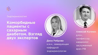 Коморбидные пациенты с сахарным диабетом.Взгляд двух экспертов