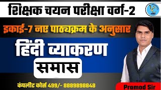 समास || इकाई-7 || हिंदी वर्ग -2 चयन भर्ती -2025 || Samas || Vartika Classes Pramod Sir