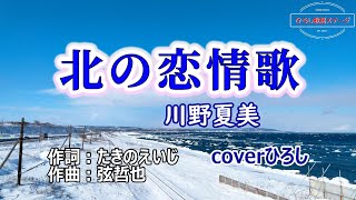 川野夏美「北の恋情歌」coverひろし(+3)　2024年8月28日発売