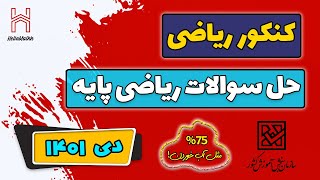 حل تشریحی کنکور سراسری ریاضی | دی 1401