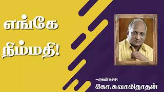 நல்ல அறிவுரையை விட உங்களுக்கு பிடித்ததை சொல்வது ஆபத்து.ஏன் ?. தென்கச்சி.BY ARUL.7373966590.