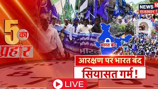 Bharat Bandh LIVE : आरक्षण की लड़ाई, भारत बंद पर आई! | Reservation | SC |  ST | Rajasthan News