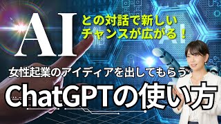 【女性起業のアイディアを出してもらうChatGPTの使い方】AIとの対話で新しいチャンスが広がる！