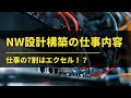 ネットワーク設計構築の仕事内容。仕事の7割がエクセル！？