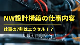 ネットワーク設計構築の仕事内容。仕事の7割がエクセル！？