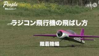 空で遊ぼう！ラジコン飛行機の難しいからこそハマる世界「ラジコン飛行機の飛ばし方」離着陸編｜People