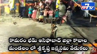 కొమరం భీమ్ ఆసిఫాబాద్ జిల్లా కౌటాల మండలం లో శ్రీకృష్ణ జన్మస్థమి వేడుకలు || RP7TV