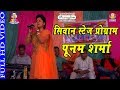 2017 सिवान स्टेज प्रोगाम Poonam Sharma | सपना में एगो बानर आवेला हे राम Hanunman Bhajan