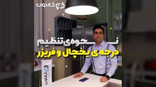 نحوه تنظیم درجه یخچال