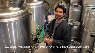 DD4D新作ビール情報　#1「Hazy IPA」