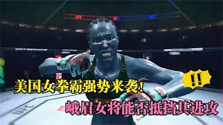 UFC電競 : 峨眉光頭女將劉天嬌迎來最強挑戰，美國女拳霸13戰13勝太強