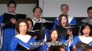 『懇求主像牧人領導』MBCLA Cantonese Choir 4-10-16