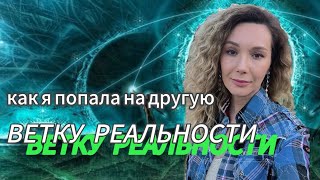 Как я попала на другую ветку реальности #реальность