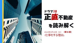 【第６話】正直不動産を読み解く｜仕事をする理由｜山下智久（山Ｐ）出演のＮＨＫドラマについて語る｜下請けいじめ（優越的地位の乱用）｜ガルスＴＶ｜