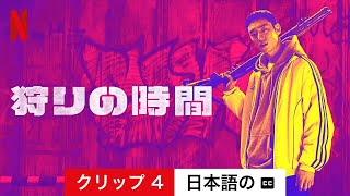 狩りの時間 (クリップ 4 字幕付き) | 日本語の予告編 | Netflix